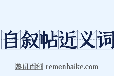 自叙帖近义词是什么意思的图片